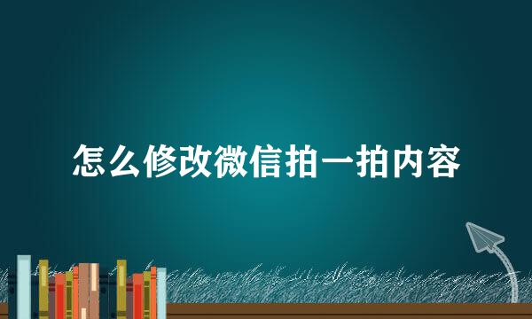 怎么修改微信拍一拍内容
