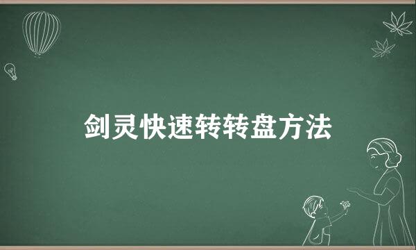 剑灵快速转转盘方法