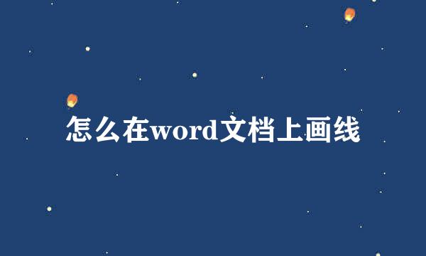 怎么在word文档上画线