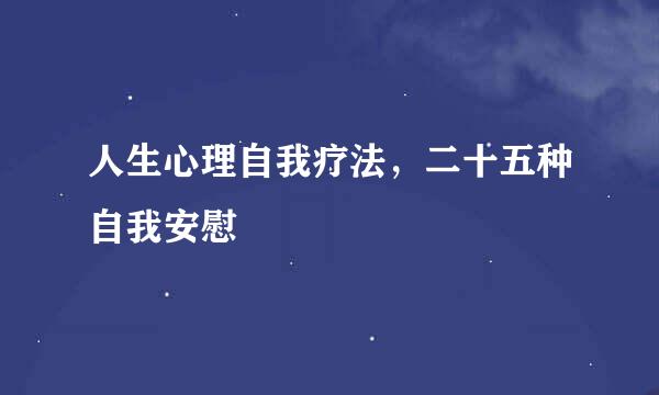人生心理自我疗法，二十五种自我安慰
