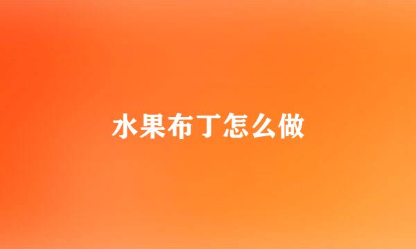水果布丁怎么做
