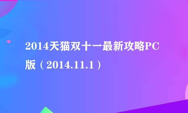 2014天猫双十一最新攻略PC版（2014.11.1）