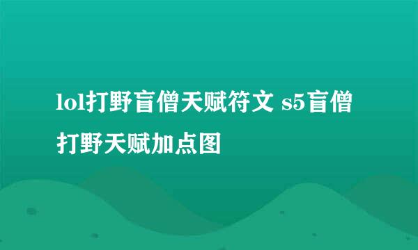 lol打野盲僧天赋符文 s5盲僧打野天赋加点图