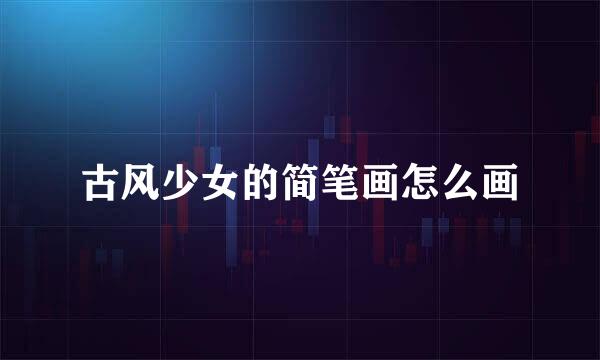古风少女的简笔画怎么画