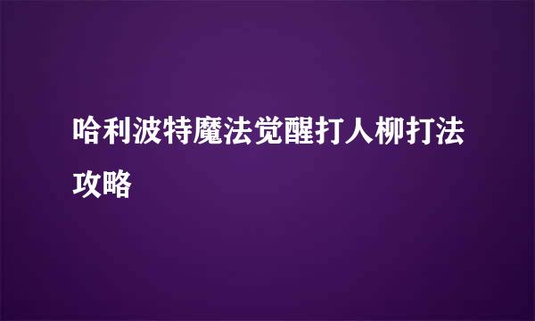 哈利波特魔法觉醒打人柳打法攻略