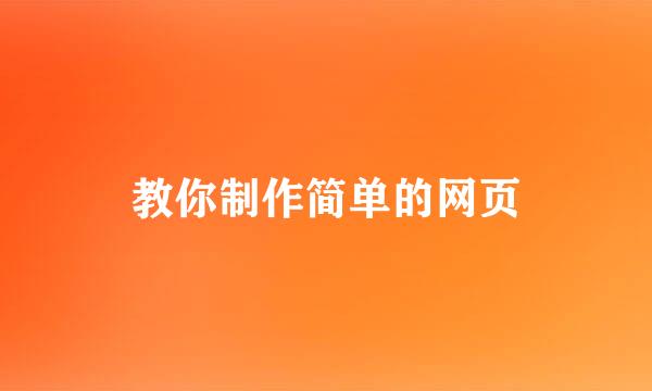 教你制作简单的网页