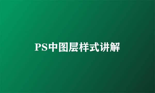 PS中图层样式讲解