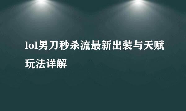 lol男刀秒杀流最新出装与天赋玩法详解