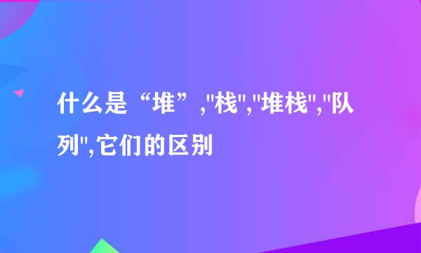 什么是“堆”,