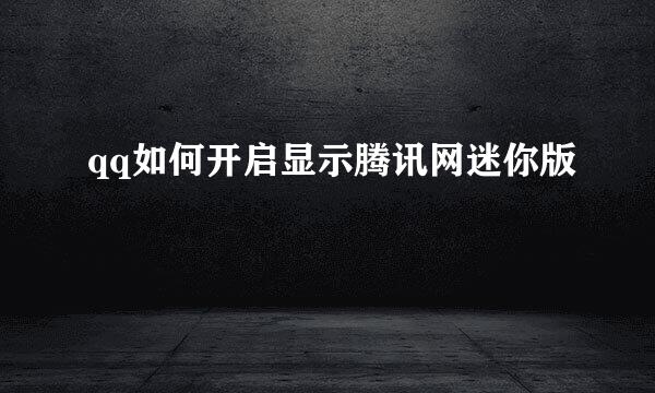 qq如何开启显示腾讯网迷你版