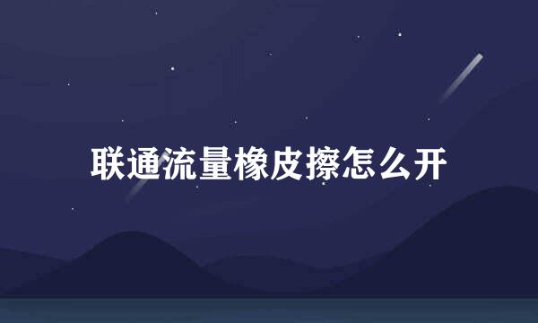 联通流量橡皮擦怎么开