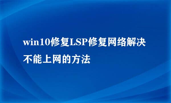 win10修复LSP修复网络解决不能上网的方法