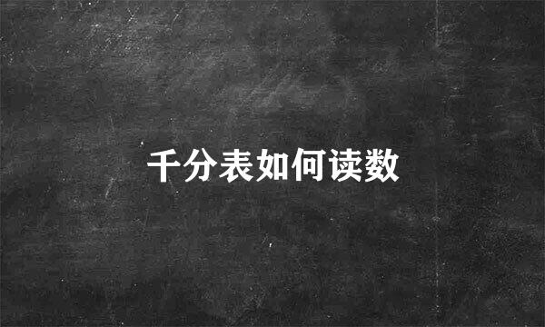 千分表如何读数