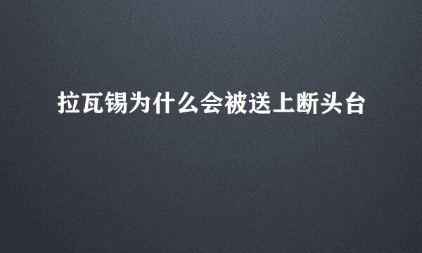 拉瓦锡为什么会被送上断头台