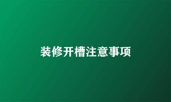 装修开槽注意事项