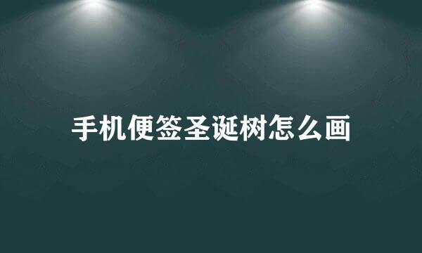 手机便签圣诞树怎么画