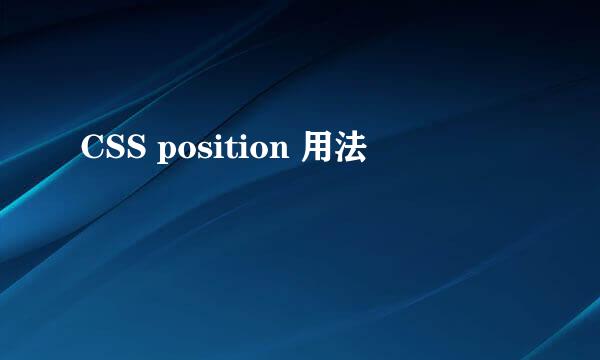 CSS position 用法