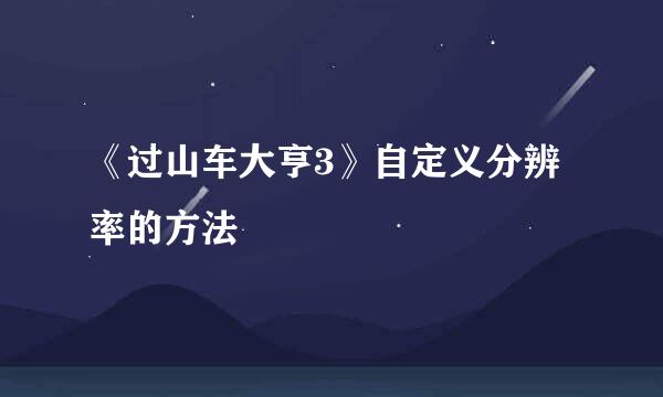 《过山车大亨3》自定义分辨率的方法