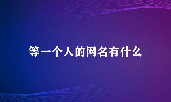 等一个人的网名有什么