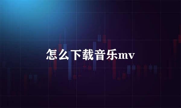 怎么下载音乐mv