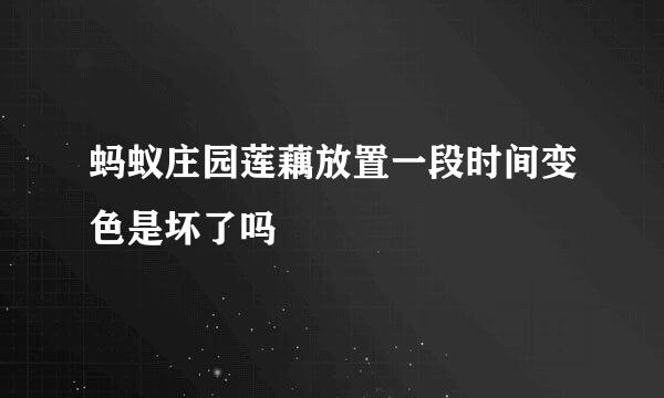 蚂蚁庄园莲藕放置一段时间变色是坏了吗