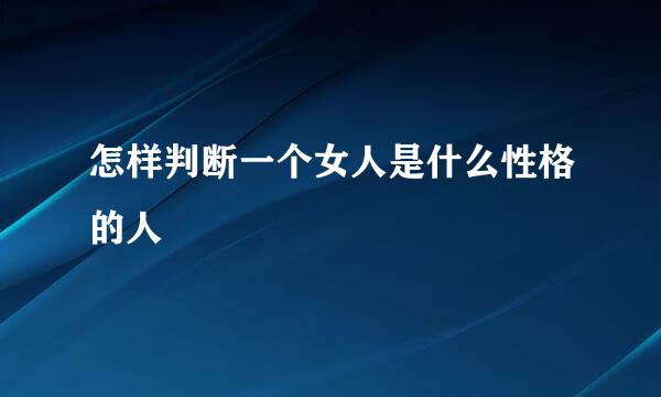 怎样判断一个女人是什么性格的人