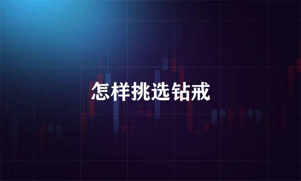怎样挑选钻戒