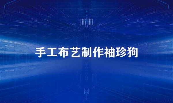 手工布艺制作袖珍狗