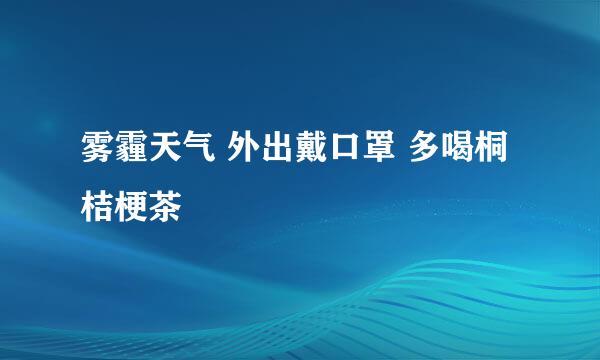 雾霾天气 外出戴口罩 多喝桐桔梗茶