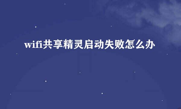 wifi共享精灵启动失败怎么办