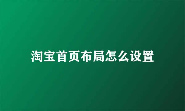 淘宝首页布局怎么设置