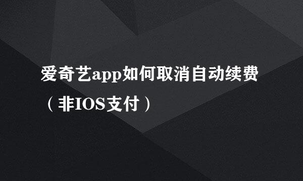 爱奇艺app如何取消自动续费（非IOS支付）