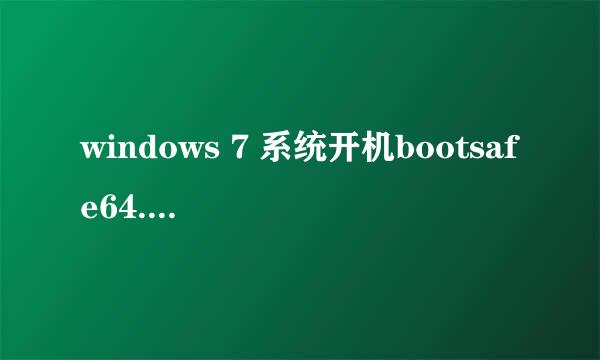windows 7 系统开机bootsafe64.sye报错解决办法
