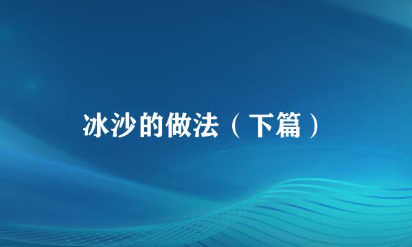 冰沙的做法（下篇）