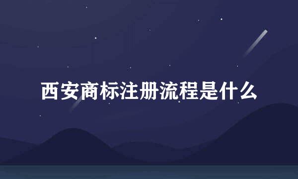 西安商标注册流程是什么