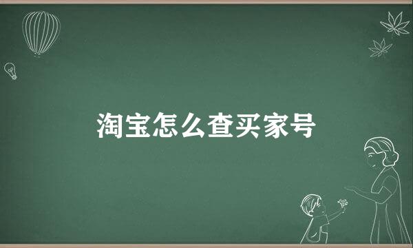 淘宝怎么查买家号