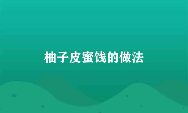 柚子皮蜜饯的做法