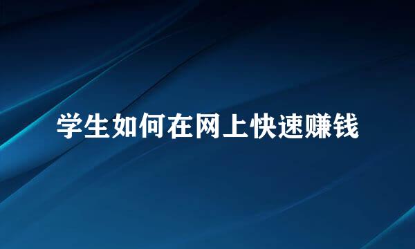 学生如何在网上快速赚钱