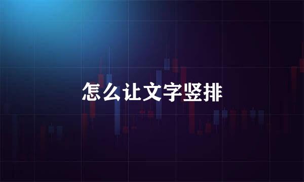 怎么让文字竖排