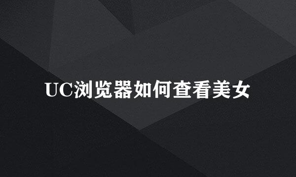 UC浏览器如何查看美女
