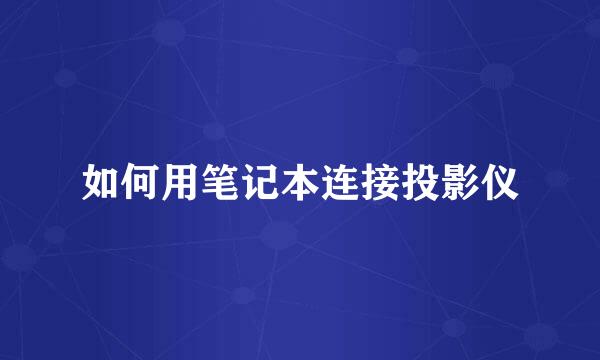 如何用笔记本连接投影仪