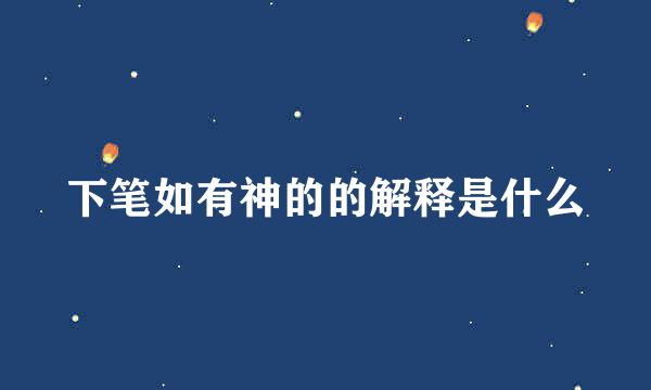 下笔如有神的的解释是什么