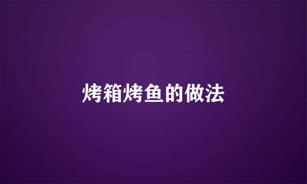 烤箱烤鱼的做法