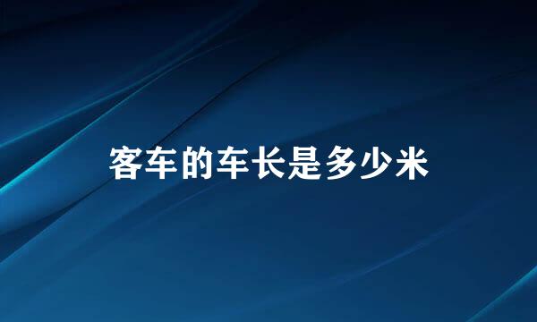 客车的车长是多少米