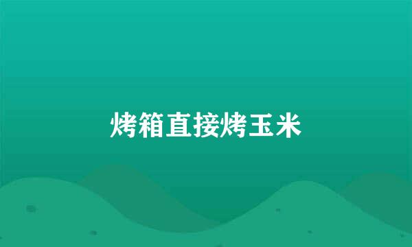 烤箱直接烤玉米