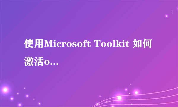 使用Microsoft Toolkit 如何激活office 2013