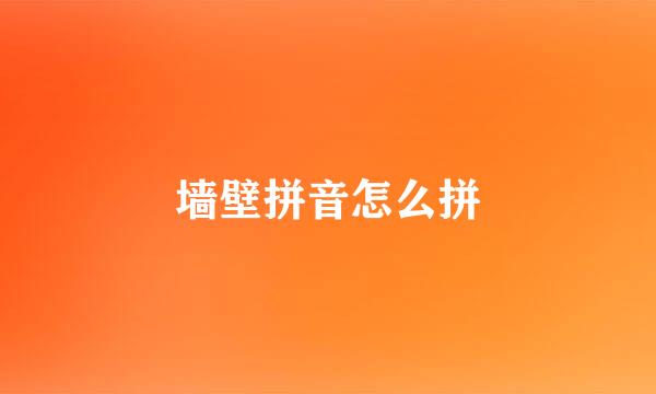 墙壁拼音怎么拼