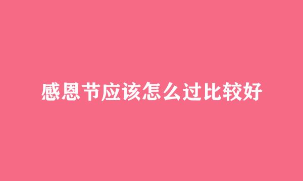 感恩节应该怎么过比较好