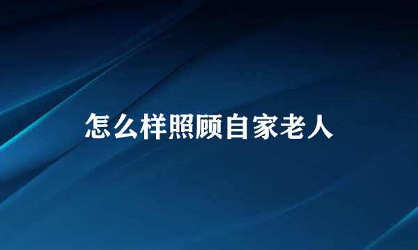 怎么样照顾自家老人
