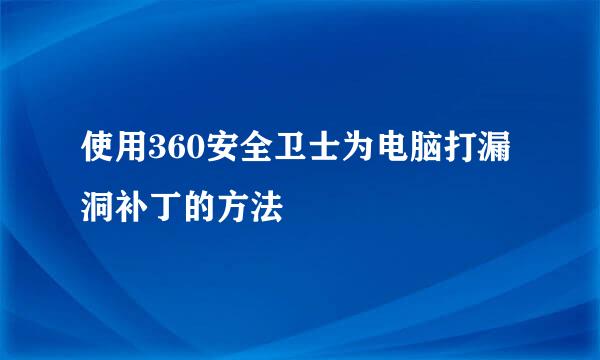 使用360安全卫士为电脑打漏洞补丁的方法